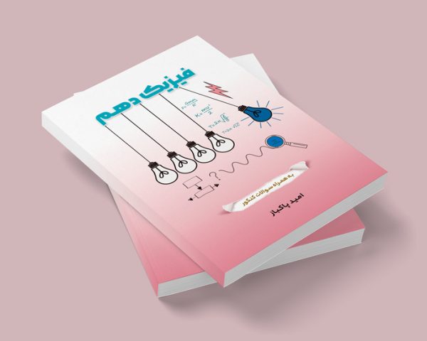 فیزیک دهم کنکور مولف:استاد امید پاکباز